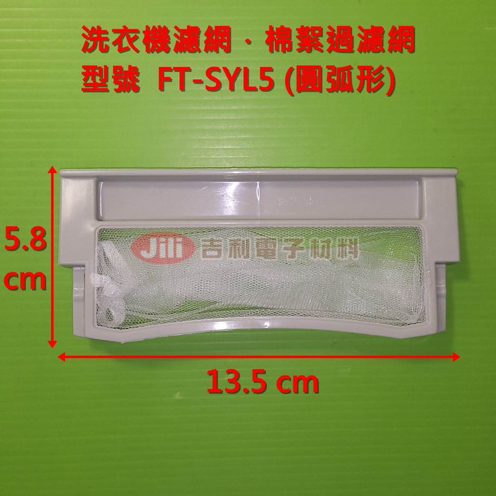 洗衣機濾網_三洋SANYO_FT-SYL5