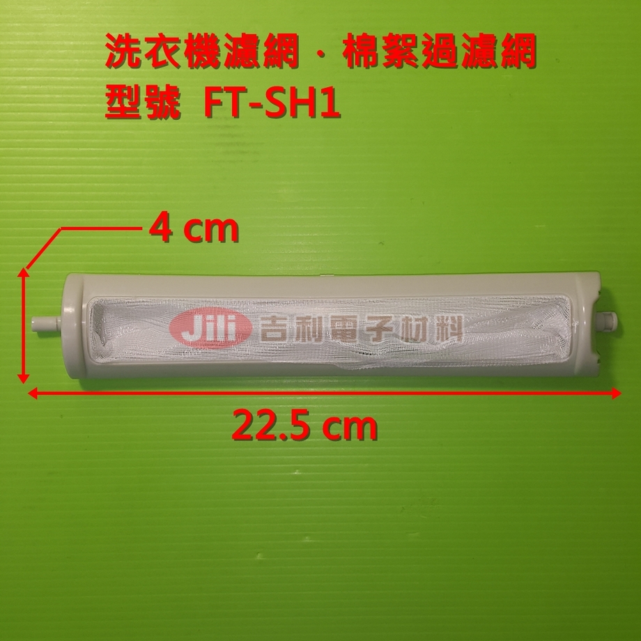 洗衣機濾網_夏寶SHARP_FT-SH1