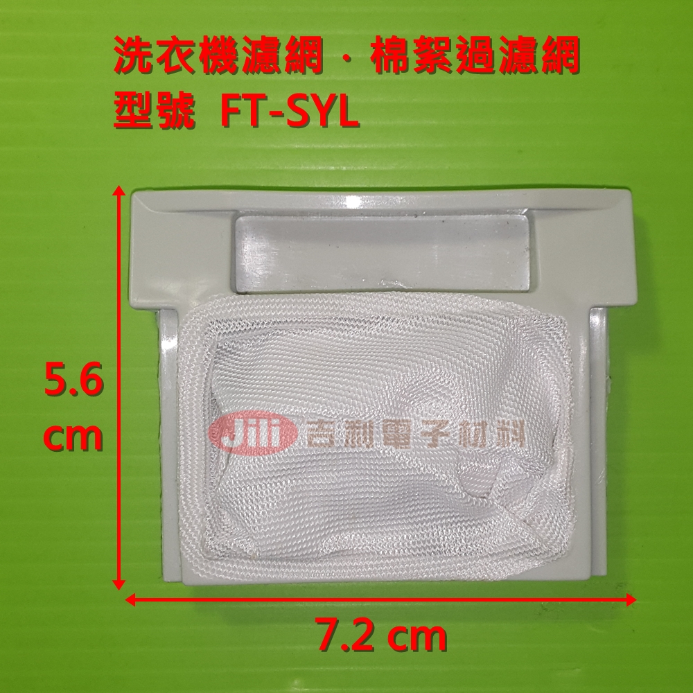 洗衣機濾網_新格SYNCO_FT-SYL