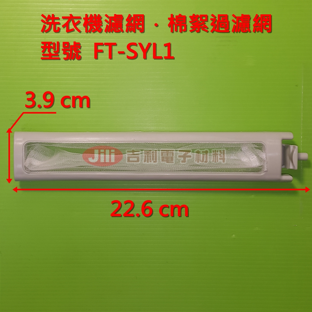 洗衣機濾網_新格SYNCO_FT-SYL1