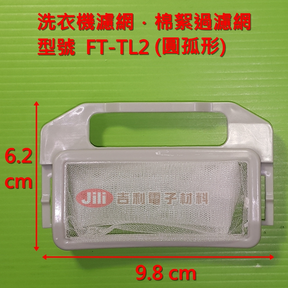 洗衣機濾網_新格SYNCO_FT-TL2