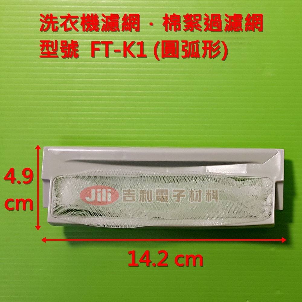 洗衣機濾網_東元TECO_FT-K1