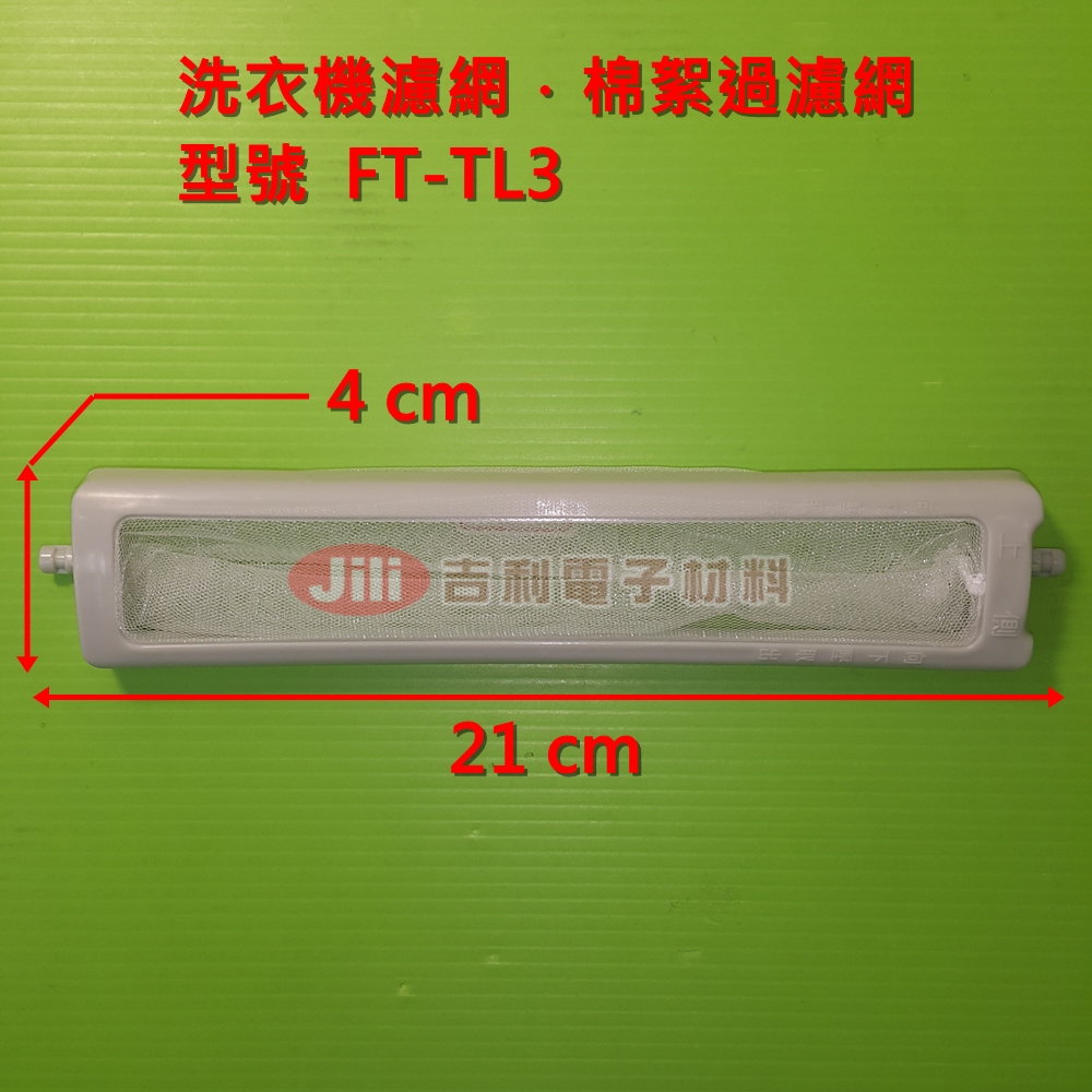 洗衣機濾網_東元TECO_FT-TL3