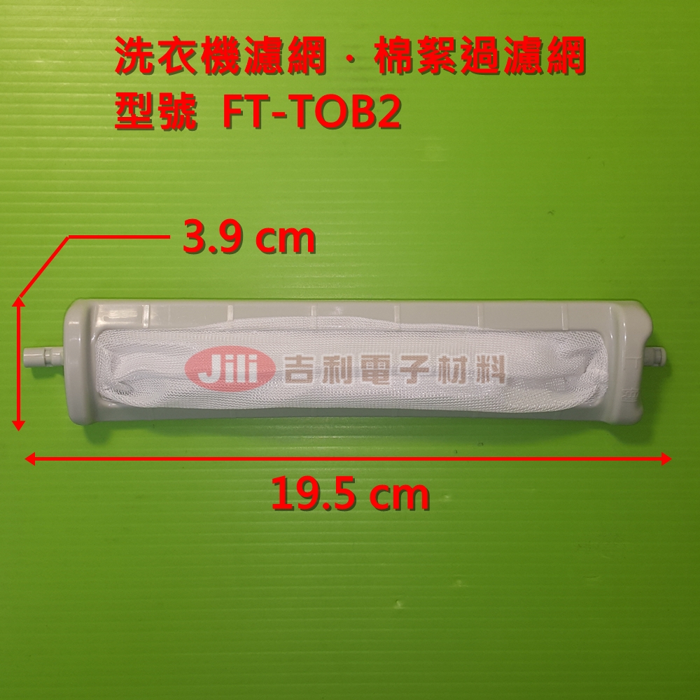 洗衣機濾網_東元TECO_FT-TOB2