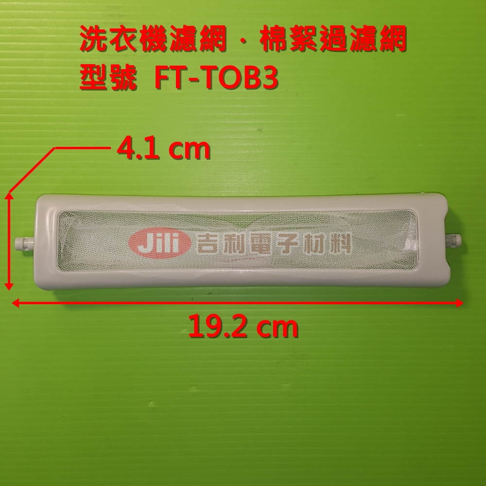 洗衣機濾網_東芝TOSHIBA_FT-TOB3