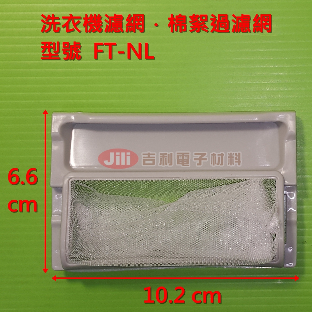 洗衣機濾網_西屋WestingHouse_FT-NL