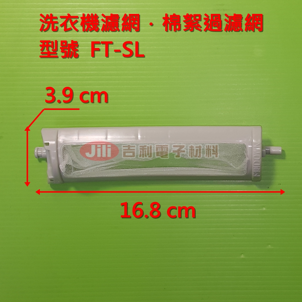 洗衣機濾網_惠而浦Whirlpool_FT-SL