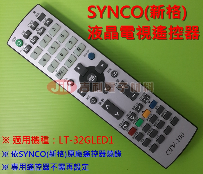 SYNCO(新格)液晶電視遙控器_LT-32GLED1