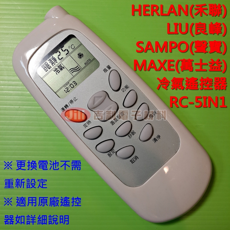 MAXE(萬士益)分離式冷氣遙控器RC-5IN1+