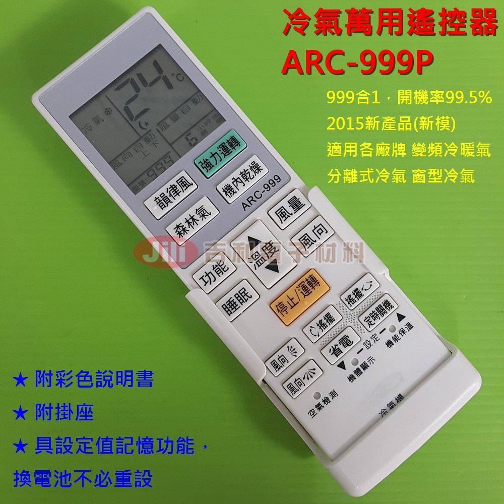 冷氣萬用遙控器ARC-999P_適用各廠牌