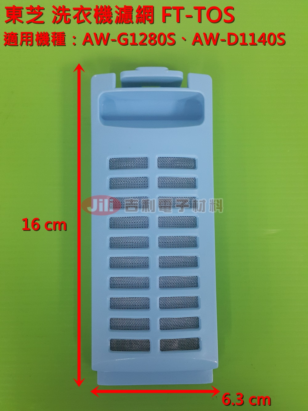 變頻洗衣機濾網_東芝TOSHIBA_FT-TOS