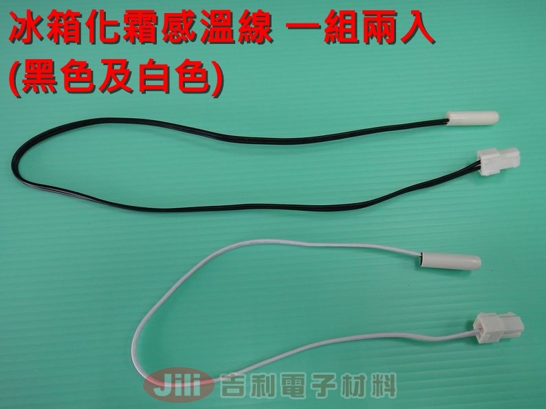 [一組兩入]冰箱化霜感溫線