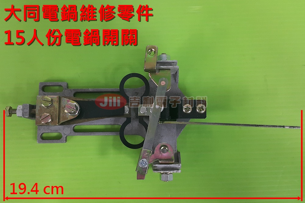 電鍋維修DIY零件