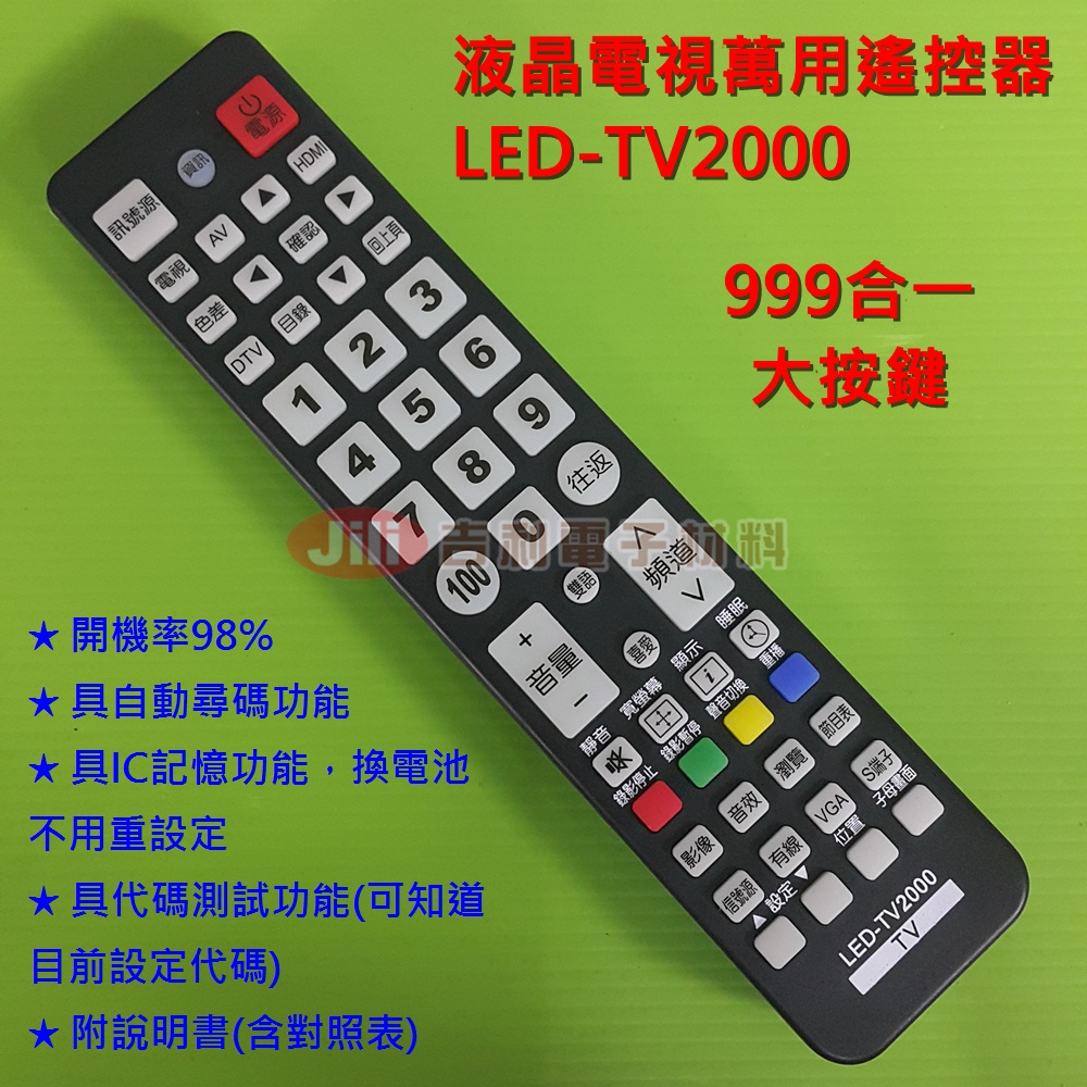 液晶萬用電視遙控器_LED-TV2000