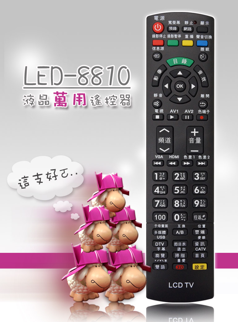液晶萬用電視遙控器_LED-8810