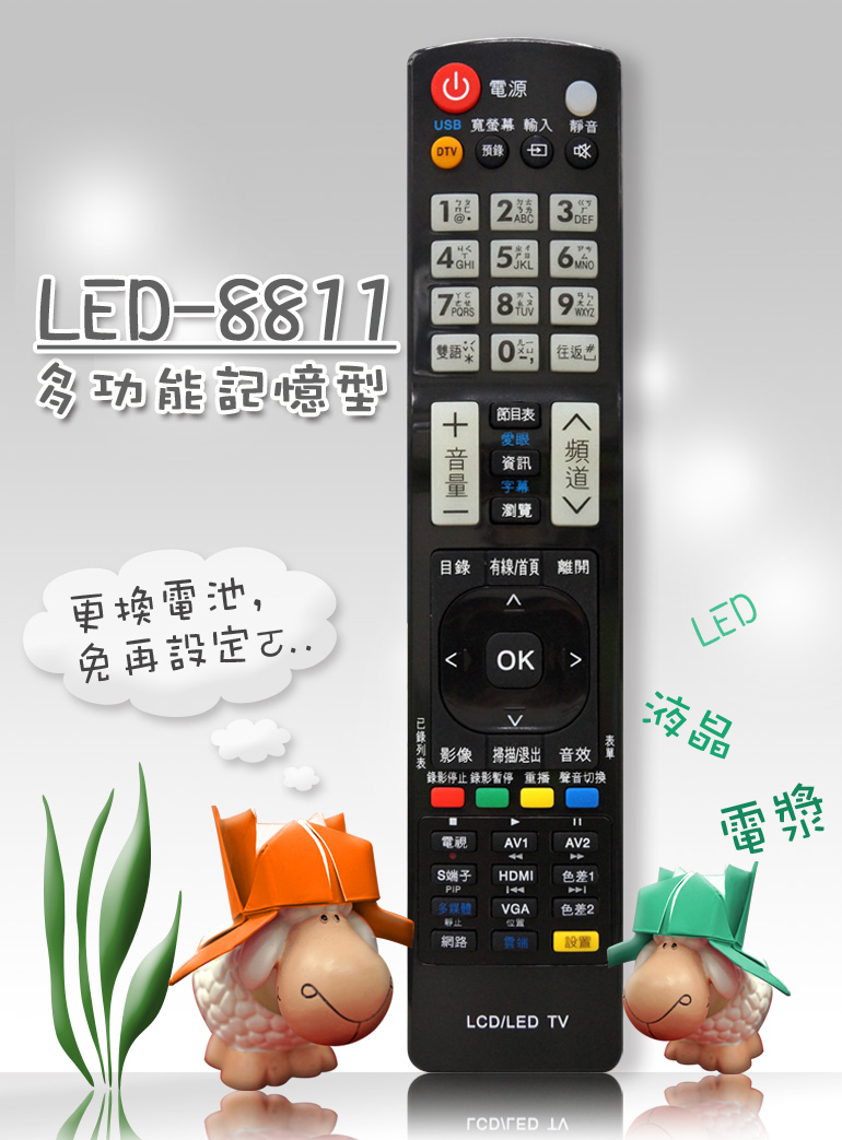 液晶萬用電視遙控器_LED-8811