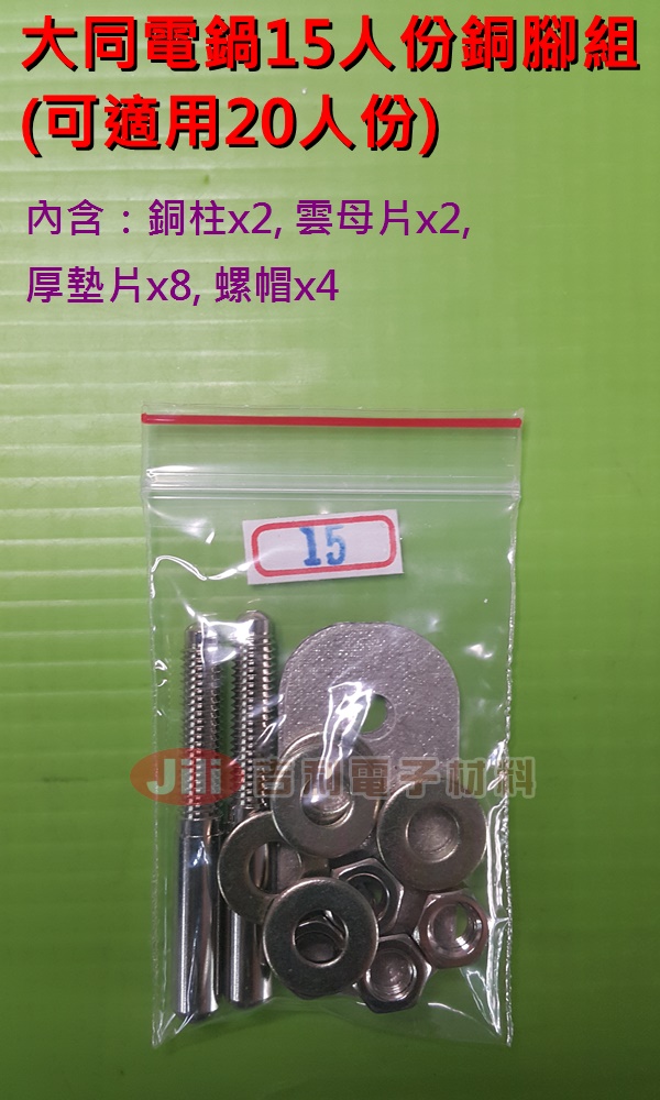 大同電鍋15人份電鍋插銷
