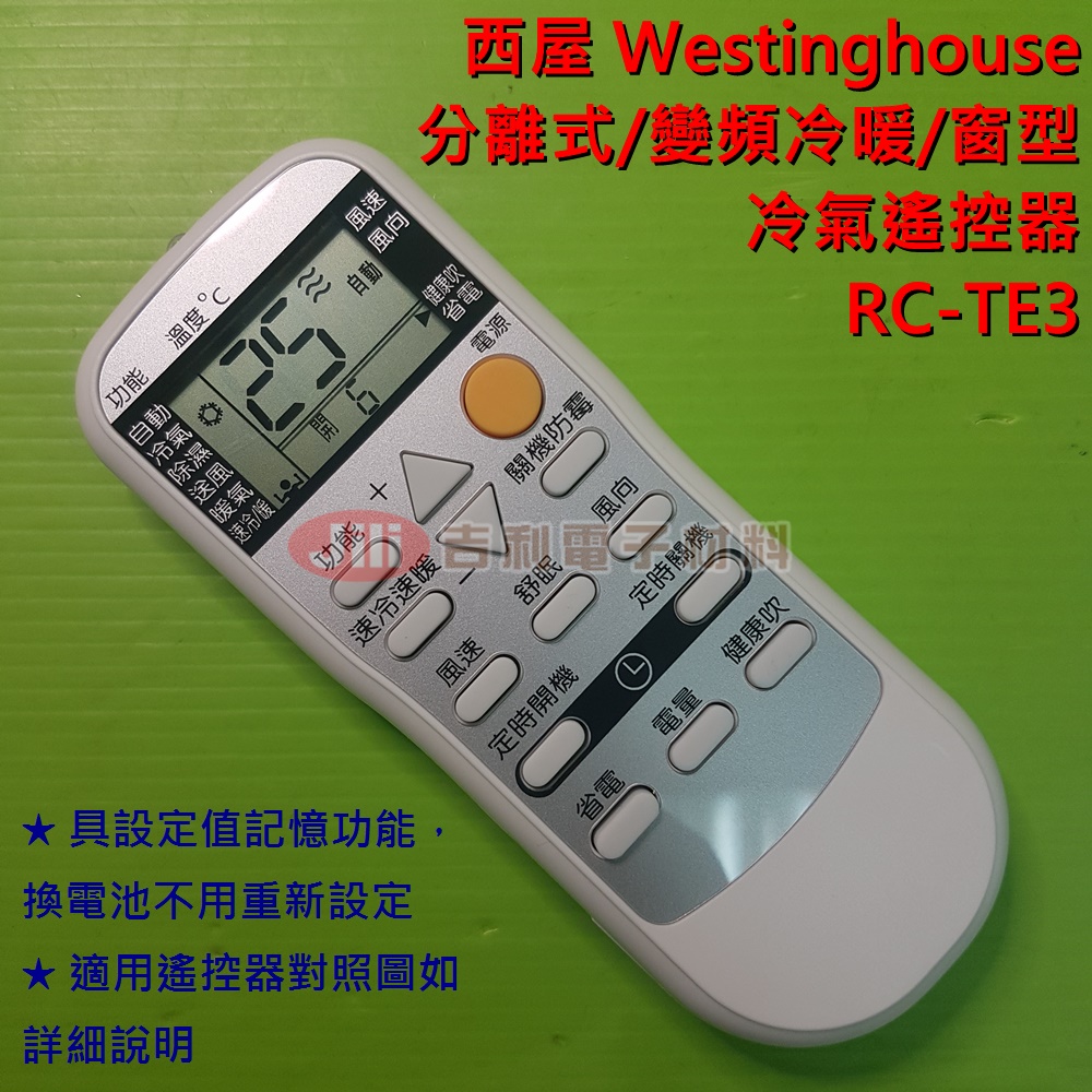 Westinghouse西屋分離式/變頻冷暖/窗型冷氣遙控器RC-TE3