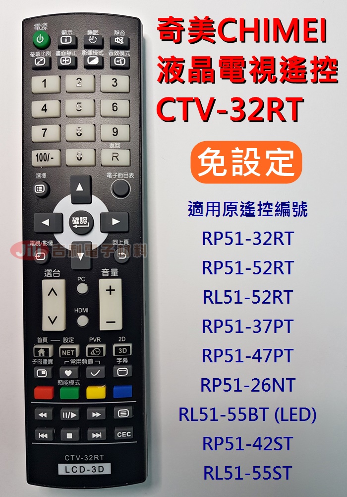 CHIMEI奇美液晶電視遙控器