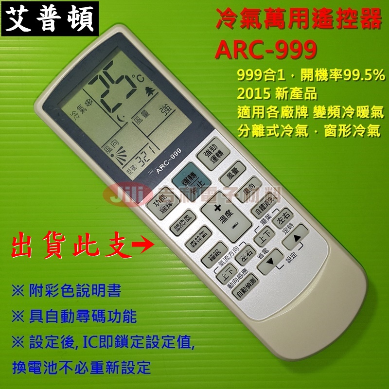 APTON(艾普頓)冷氣遙控器ARC-999