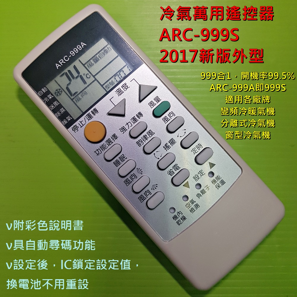 冷氣萬用遙控器ARC-999S_適用各廠牌