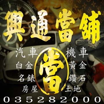 新竹當舖汽車機車借款免留車-undefined