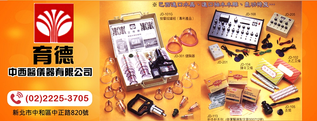 育德中西醫儀器有限公司-民俗療法設備