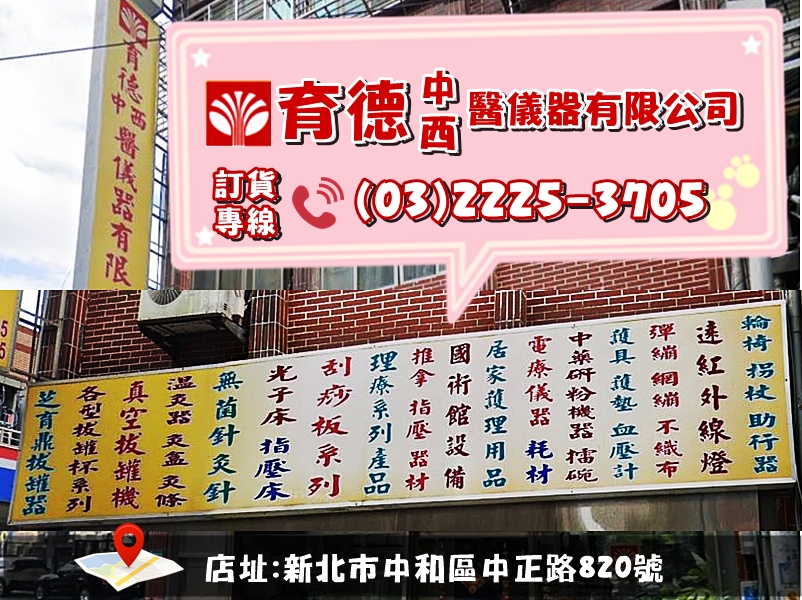 育德中西醫儀器有限公司-民俗療法設備