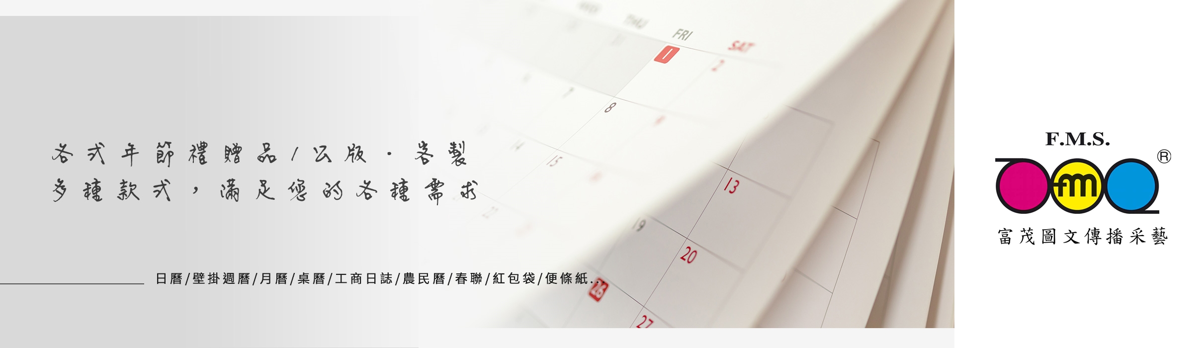 視覺設計｜印刷｜型錄｜提袋｜年節曆典贈品 