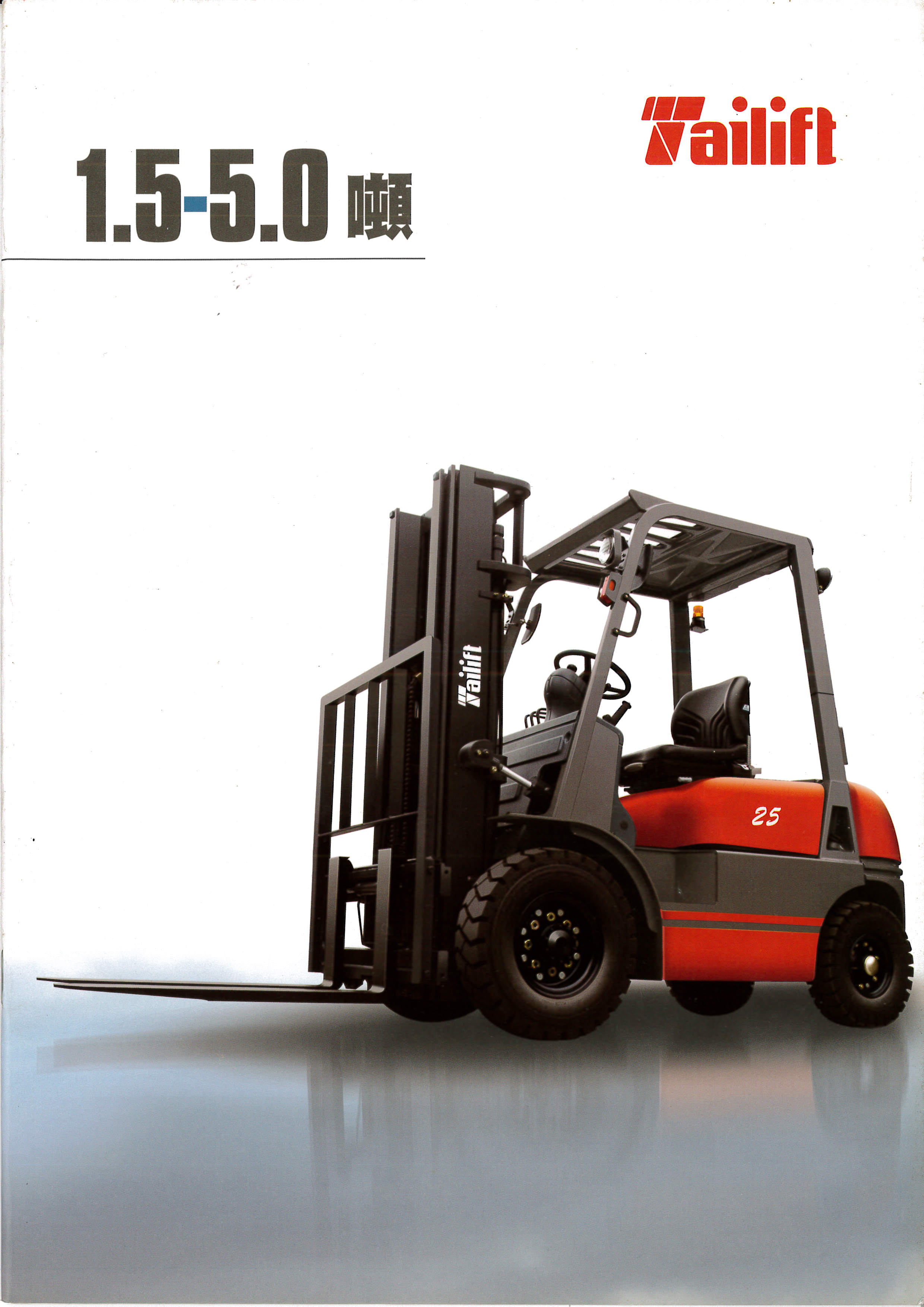 彰化堆高機-台勵福堆高機