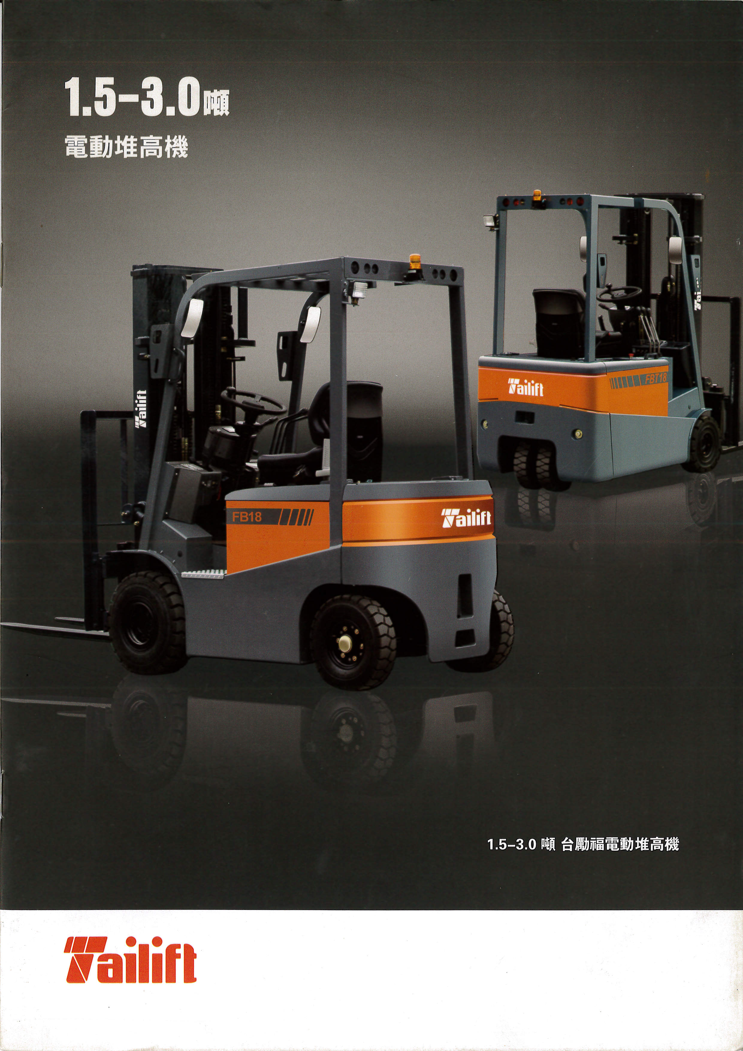 彰化堆高機-台勵福堆高機