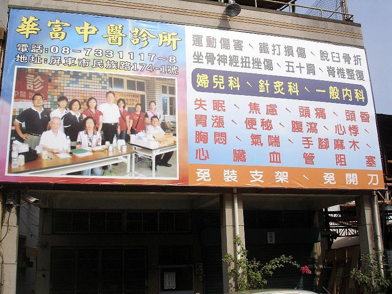 華富中醫診所