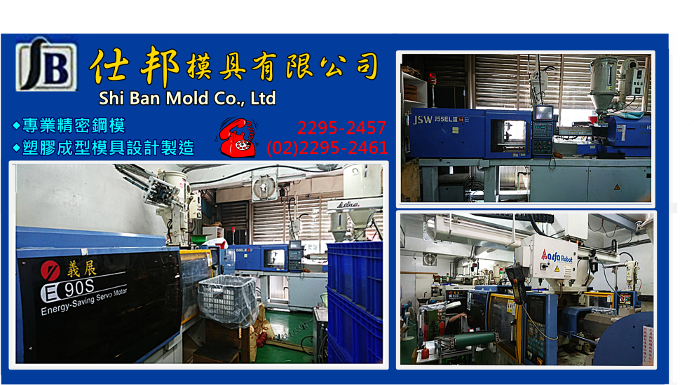 仕邦模具有限公司-塑膠成型機