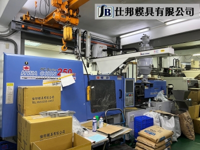仕邦模具有限公司-塑膠成型機