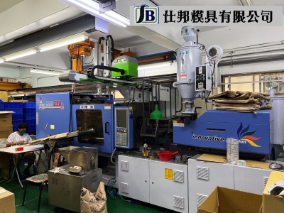 仕邦模具有限公司-塑膠成型機