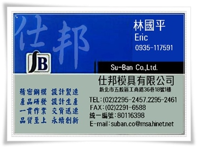 名片-仕邦模具有限公司