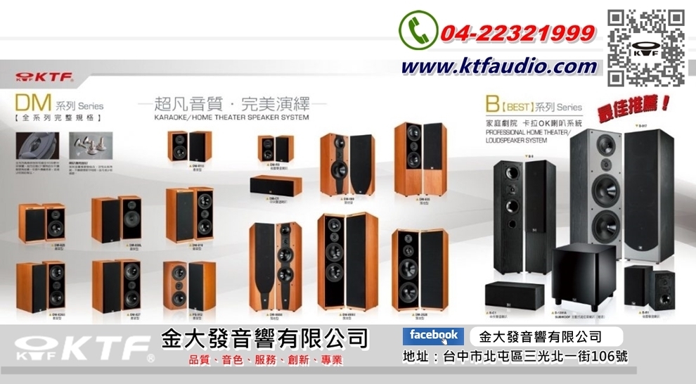 KTF Audio金大發音響-喇叭 | 家庭劇院 | 音響-影音設備製造