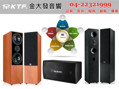 KTF Audio金大發音響-喇叭 | 家庭劇院 | 音響-影音設備製造