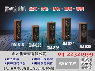 KTF Audio金大發音響-喇叭 | 家庭劇院 | 音響-影音設備製造