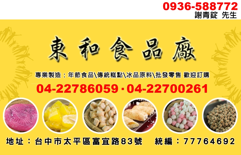 東和食品廠-冰品原料 | 傳統糕點 | 年節食品-食品原料