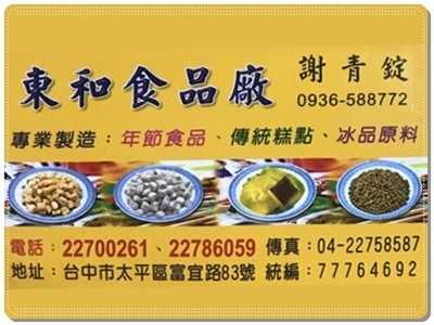 東和食品廠-冰品原料 | 傳統糕點 | 年節食品-食品原料