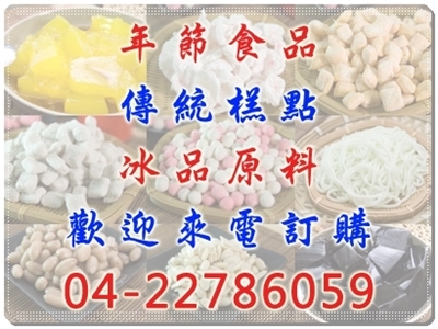 東和食品廠-冰品原料 | 傳統糕點 | 年節食品-食品原料