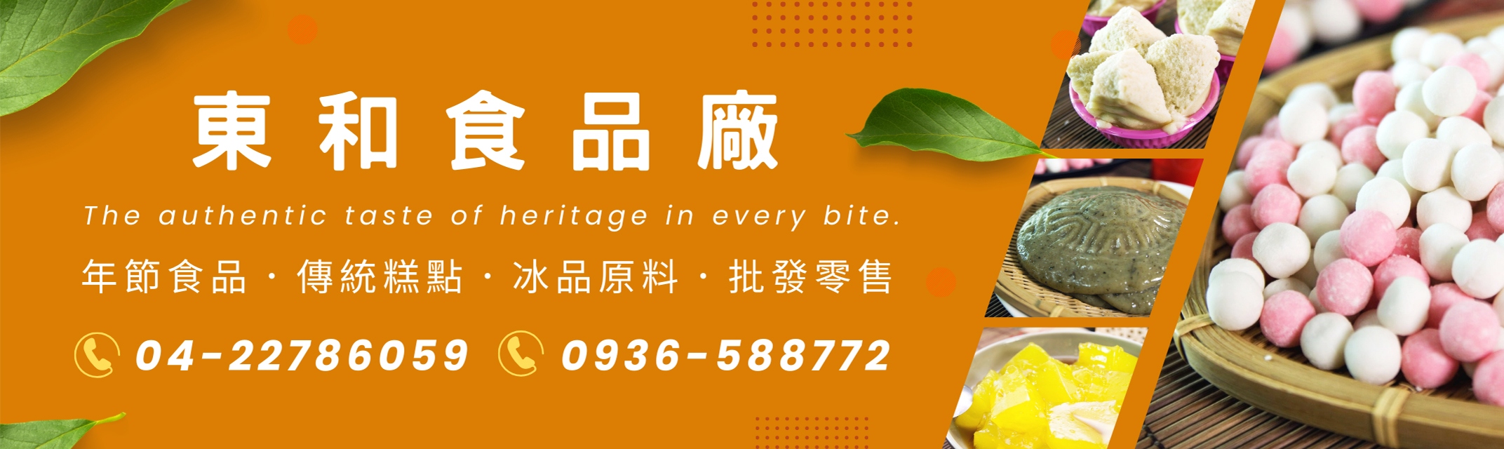 東和食品廠-冰品原料 | 傳統糕點 | 年節食品-食品原料