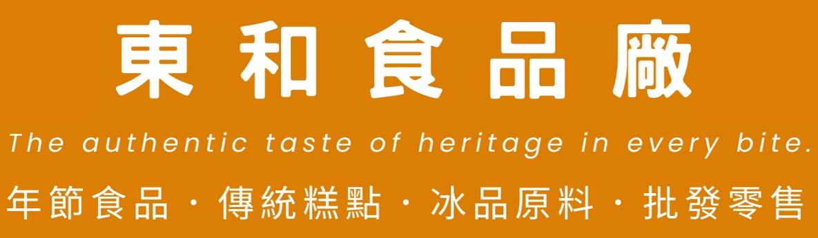 冰品原料 | 傳統糕點 | 年節食品-東和食品廠