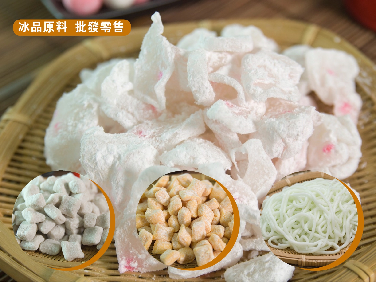 東和食品廠-冰品原料 | 傳統糕點 | 年節食品-食品原料