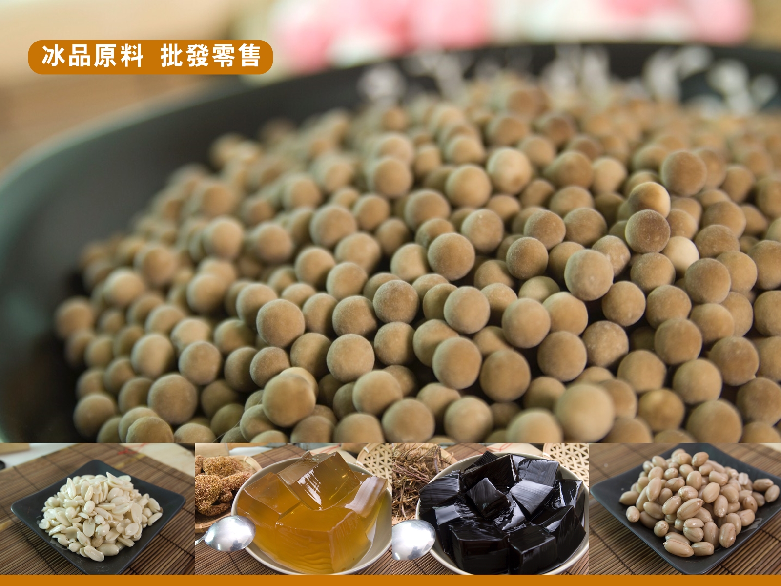 東和食品廠-冰品原料 | 傳統糕點 | 年節食品-食品原料