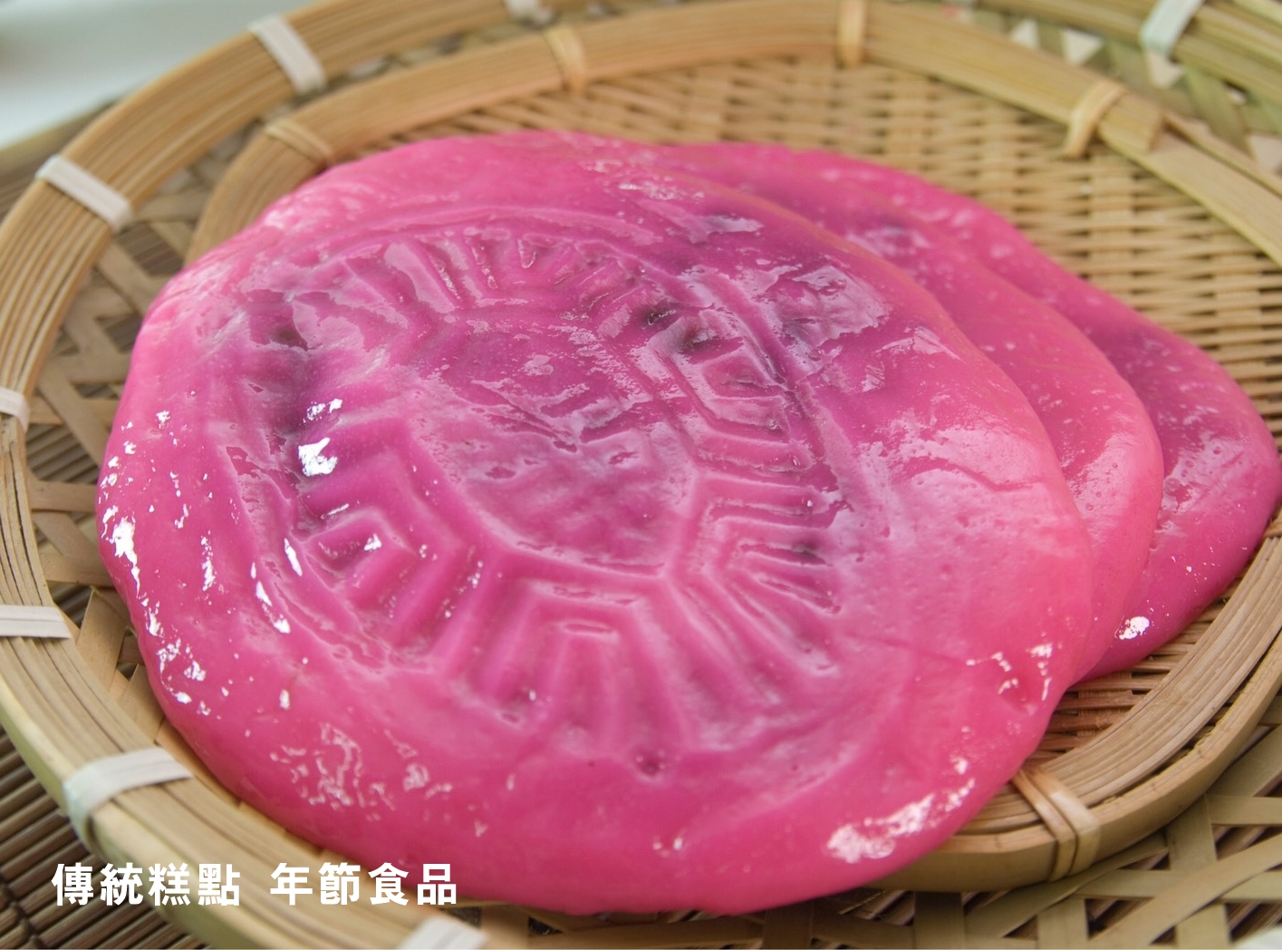 東和食品廠-冰品原料 | 傳統糕點 | 年節食品-食品原料