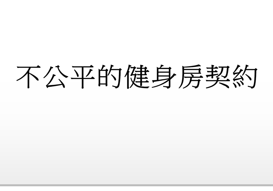 不公平的健身房契約