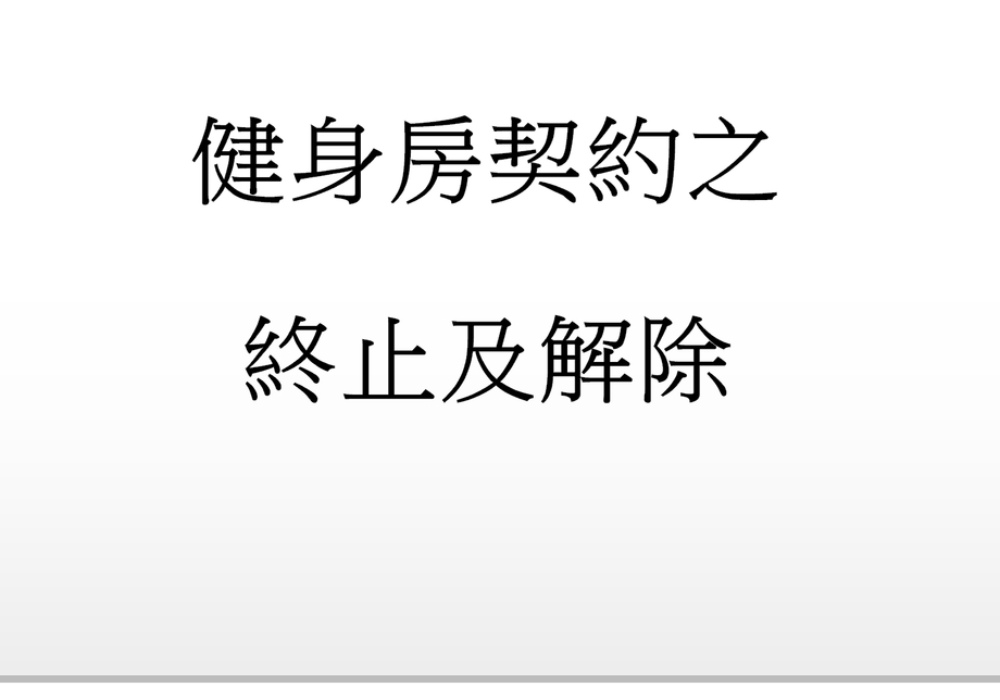 Q：健身房契約之終止及解除?!
