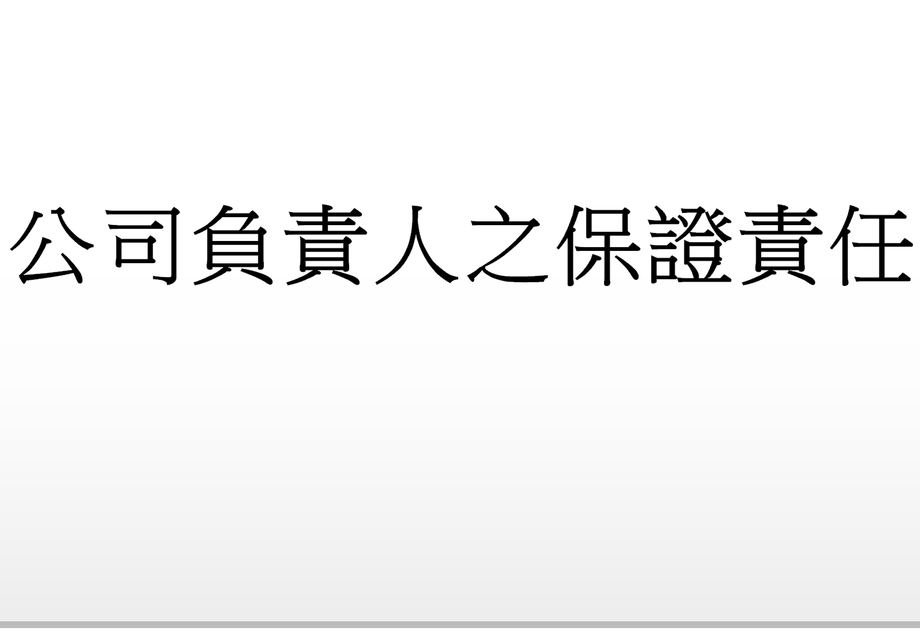 Q：公司負責人之保證責任?